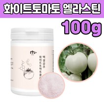 white tomato 화 와 이트 도마토 분말 엘라스틴 하얀 흰 힌 도마 도 토 먹는법 타 마시는 음료 차 선크림 이너 뷰티 피토플루엔 피토엔 쉐이크 50 60 70 대 엄마 여자 노인 청소년
