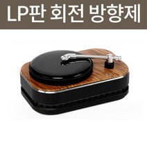 차량용 모던한 빈티지 디자인 인테리어 고급 차량 방향제 태양열 회전 레코트판 방향제 향수, 핑크샌드 10ml