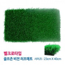 스크린 골프존비전용 러프 잔디 매트(23x40cm) 스윙 실내 연습장 인조 메트