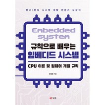 규칙으로 배우는 임베디드 시스템: CPU 이론 및 펌웨어 개발 규칙, 북랩