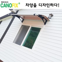캐노픽스1000x1300 비가림시설 차양설치 캐노피 현관 렉산 지붕 폴리카보네이트 플라스틱 전원주택 테라스 가림막 데크 폭설 넥산시공 빗물받이 처마 비가림막 창문 비막이 농막 채양, 브라운, 검정, 세트앙카