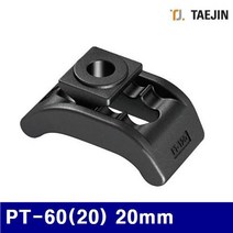 태진ENG 5538243 PT클램프(-솔리드클램프) PT-60(20) 20mm 150mm (1EA) 벨트 클램프 운반 태진ENG 하역 체인 공구 클램프, 1