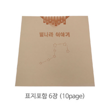에코에듀 나만의 동화책 만들기 별나라이야기편, 3개