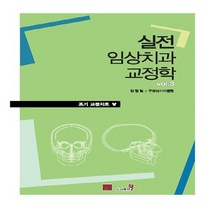 NSB9788997113255 새책-스테이책터 [실전 임상 치과 교정학 Vol. 3]-조기 교정치료-실전 3-웰-김정일 지음-교정과-, 실전 임상 치과 교정학 Vol. 3