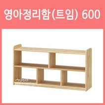 우드라인 영아정리장 트임(600) 어린이집 유치원 교구장