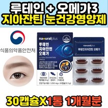 루테인 지아잔틴 오메가3 비타민A 눈건강영양제 카로티노이드 중년 여성 남성 눈에좋은 LUTEIN 홈쇼핑 프리미엄 골드 뉴테인 추천