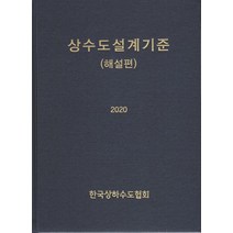 상수도설계기준: 해설편(2020), 건설도서, 한국상하수도협회 저