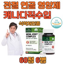 70대 부모님 무릎 뼈 관절 영양제 msm 초록잎홍합 6통 1500mg 60정 캐나다산 프리미엄 엠에스엠 연골 식약처인정 msn 조인트 complex 비타민c 추천 알약 타입