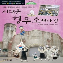 [개똥이네][중고-최상] 서대문형무소역사관