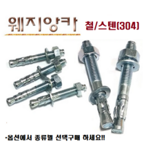 웨지앙카 스텐웨지 앙카볼트 세트앙카 셋트앙카 웨지앵커 웨찌앙카 스터드앵커 콘크리트 중량물 고정, M12-100mm, 1개