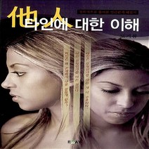 NSB9788960232280 새책-스테이책터 [타인에 대한 이해] -철학적으로 풀어본 인간관계 해설서 에세이 작가 총서 194--에세이퍼블리싱-모기룡, 타인에 대한 이해
