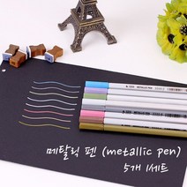메탈릭 펜 5P (metallic pen) 색펜 싸인펜 학생 선물 기념품 사은품 판촉 필기도구, 블루