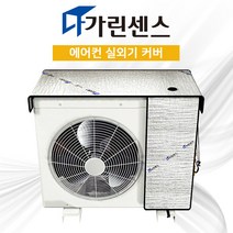 영프로듀스 국내제작 다가린센스 에어컨 실외기커버, 1개