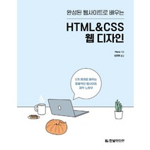 한빛미디어 완성된 웹사이트로 배우는 HTML&CSS 웹 디자인, 없음
