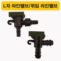 한누리팜마트/L자 라인밸브 (13mm용)/꺾임용 라인밸브/관수자재/점적테이프밸브