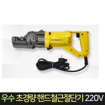 우수 초경량 핸드 철근 절단기 WS-16C 220V / 이동식, 단품