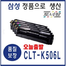 삼성 재생토너 CLT-506L 4색세트 CLP-680DW 680ND CLX-6260, 506L (1세트 K C M Y), 다 쓴 토너 맞교환