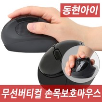동현아이 HWM-7 손목보호 무선 버티컬마우스, 블랙, HWM-7 무선마우스