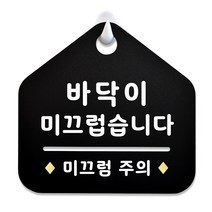 루리앤메리 NEW 잠깐 블랙 안내판 B 72 미끄럼주의 주문제작형 표지판, B 72 미끄럼주의 양면 (다른제품선택가능)+3000원