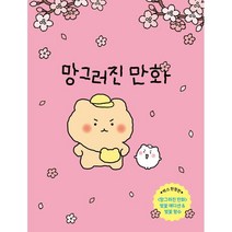 망그러진 만화 박스 : 망그러진 곰과 햄터의 귀염뽀짝 일상다반사!, 좋은생각, 유랑 저