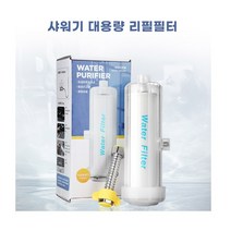 샤워기 리필 필터 대룡량 염소 녹물 제거 샤워 헤드 수돗물 욕실 수전 워터 수도물 필터기 멀티 정화, 세트상품