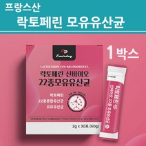 장용성 락토페린 유산균 분말 가루 고순도 프로 프리 신 바이오틱스 초유 모유유래 락토바실러스 가세리 루테리 프랑스산 식약처 수입필 인증 식약청 확인증 여성 남성 프리미엄 제품 추천, 락토_1박스