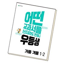 우등생 해법 가을겨울 1-2 초1 1학년문제집 초등가을겨울, 단품