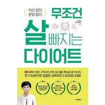무조건 살 빠지는 다이어트:식단 없이 운동 없이, 동양북스, 김미경(킴스헬스톡)