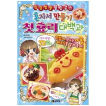 브랜드없음 [코믹컴] 혼자서 만들기 첫 요리 대백과 [상큼발랄 블링 걸스 4 ]