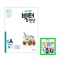 똑똑한 하루 빅터 연산 5A(초등 5학년) 기초 학습능력 강화 프로그램, 초등5학년