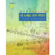 내 노래는 내가 꾸민다:장기호의 코드 스터디, 예솔, 장기호 저
