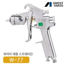 아네스트 이와타 W-77-0 다목적 스프레이건 (전체도장 대형스프레이건)