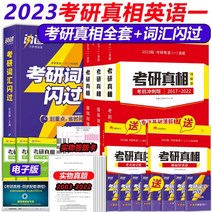 12개 2023년 대학원 입시 진리 영어 1개 영어 2개 대학원 영어 1년 역년 실기시험 성경 2003-2022년 영어 실기시험지 기본판 + 고득점 돌파 + 사전 시험 스프린, 2023 A Complete Set of Trut