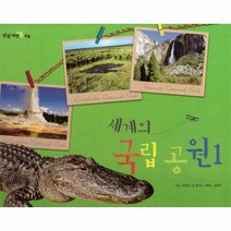 세계의국립공원 1 탄탄자연속으로, 상품명