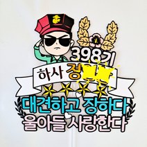 퀴니토퍼 군대 군인 제대 축하 토퍼 케이크토퍼