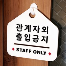 루리앤메리 NEW 잠깐 안내판 103 관계자외출입금지 주문제작형 표지판, 103 관계자외금지 양면 (다른제품선택가능)+3000원