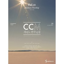 삼호ETM CCM 피아노 반주곡집 Vol. 1 - 마커스 워십 (스프링), 단품