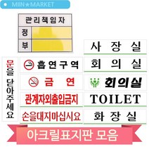 아크릴 표지판 모음 180X45mm 회의실 화장실 관리책임자 도어사인 문패, 문을닫아주세요 (3MR_31557)