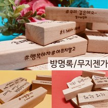 조엔 주문제작젠가/이벤트젠가/웨딩돌잔치젠가/결혼식방명록, 돌잔치젠가 방멱록안내액자