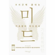 8시간에 끝내는 기초영어 미드천사 기초회화패턴, 상품명
