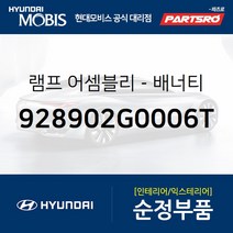 순정 배너티 램프(화장등) (928902G0006T) 베라크루즈 현대모비스 부품몰