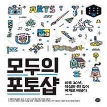 [개똥이네][중고-상] 모두의 포토샵