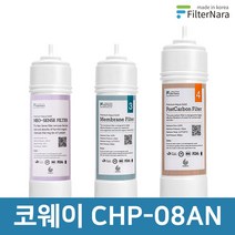 코웨이 CHP-08AN 전체 세트 고품질 정수기 필터 호환 필터나라, 전체세트 (1+1+1=3개)