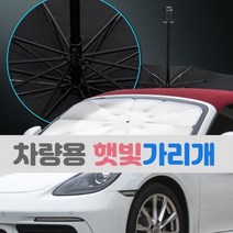 햇빛가래개. 운전석 열차단. 차량용 우산형. 블라인드.아이디어상품.고급형 자동차용품., 일반형소