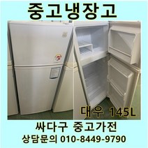 [중고]대우 일반 중고냉장고 145L