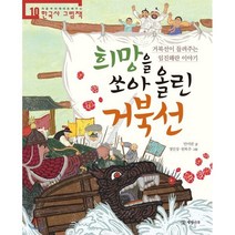 희망을 쏘아 올린 거북선 : 거북선이 들려주는 임진왜란 이야기, 개암나무, 처음부터 제대로 배우는 한국사 그림책