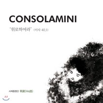 [CD] 사제중창단 `위로` - Consolamini