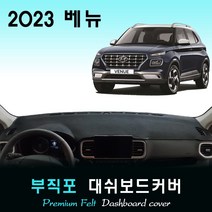 2023 베뉴 대쉬보드커버/부직포원단, 부직포원단+블랙라인