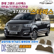 현대 그랜드 스타렉스 9인승 11인승 12인승 확장형 코일매트 차량용 바닥매트 티오피카매트, 1열만(운전석+조수석), 레드, 그랜드 스타렉스 12인승 [2007~]