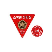소방관진입창 스티커 타격지점표지 포함 안전스티커 중대재해 반사시트지, 1개